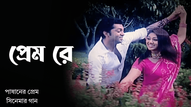Prem Re