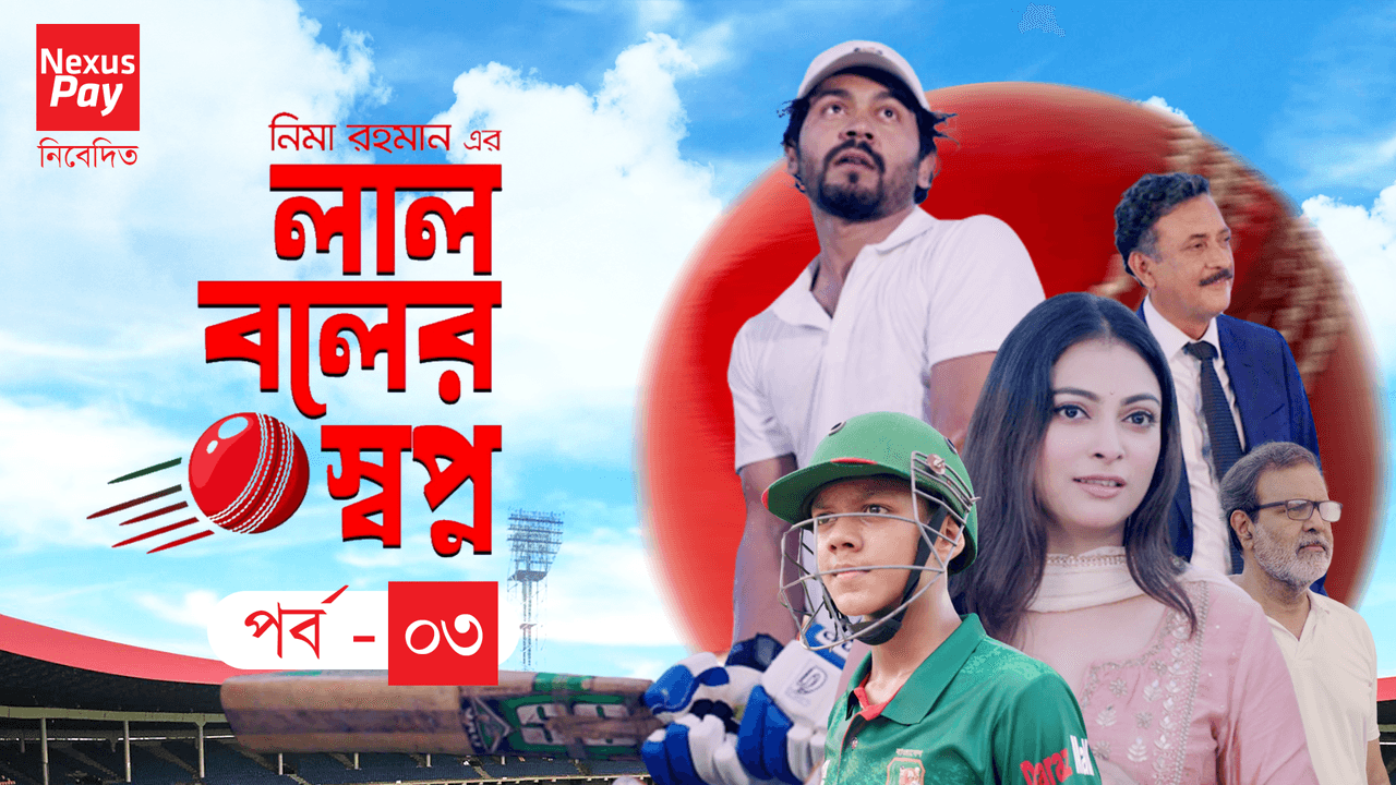 Laal Ball er Shopno EP-03