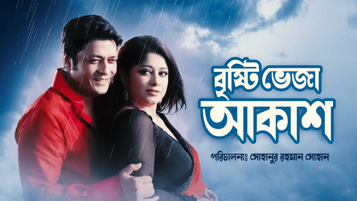Brishti Bheja Akash
